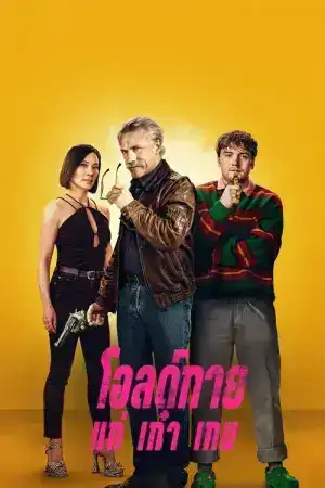 Old Guy (2025) โอลด์กาย แก่ เก๋า เกม