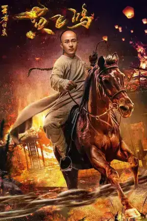 Wong Fei Hung Return of the King (2017) หวงเฟยหง กังฟูกู้แผ่นดิน