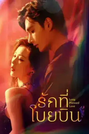 Long Planned Love (2025) รักที่โบยบิน EP.1-24 (จบ)