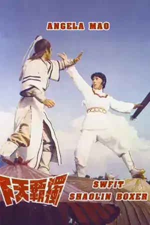 Invincible Shaolin (1978) 6 พญายมจอมโหด