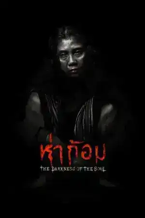 Ha Gom The Darkness of the Soul (2025) ห่าก้อม