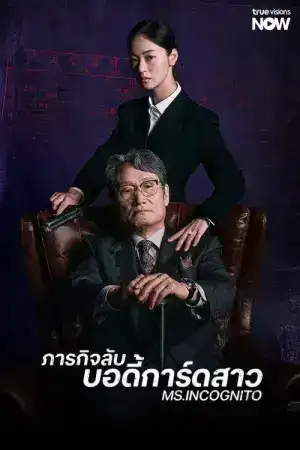 Ms. Incognito (2025) ภารกิจลับบอดี้การ์ดสาว EP.1-12 (จบ)