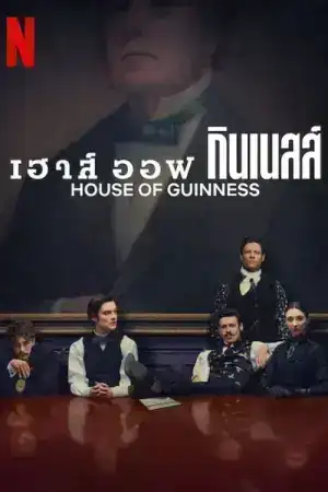 House of Guinness (2025) เฮาส์ ออฟ กินเนสส์ EP.1-8 (จบ)