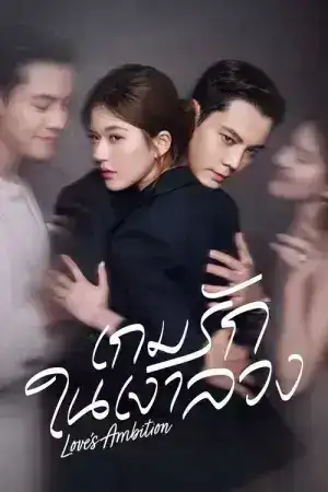 Love s Ambition (2025) เกมรักในเงาลวง EP.1-32 (จบ)
