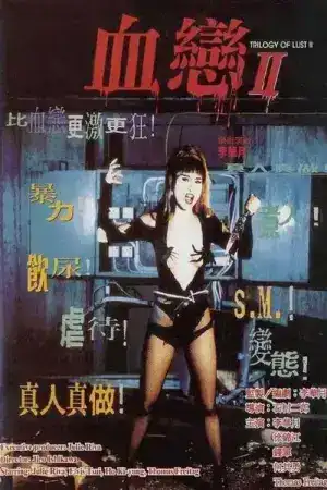 Trilogy of Lust 2 (1996)
