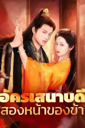 The Crush (2025) หอมวสันต์ รสชาแห่งรัก EP.1-25 (จบ)
