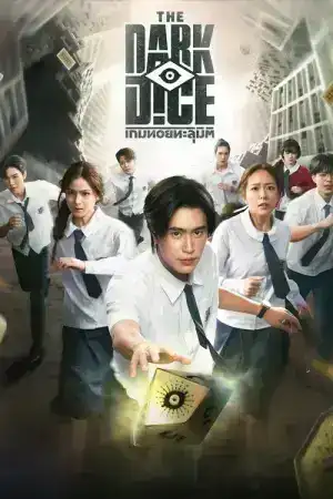 The Dark Dice (2025) เกมทอยทะลุมิติ EP.1-8 (จบ)