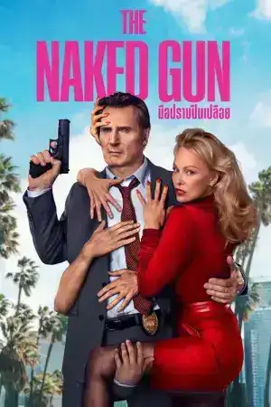 The Naked Gun (2025) มือปราบปืนเปลือย