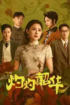 Wild Ambition Bloom (2025) แรงไฟในบุปผา EP.1-38 (ยังไม่จบ)