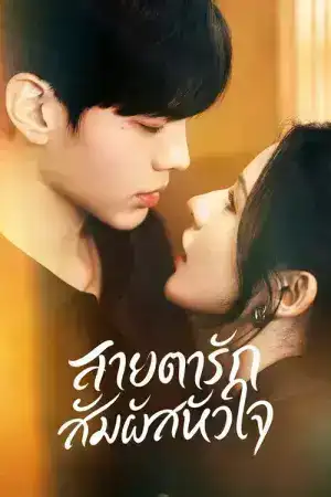 Deep Affection Eyes (2025) สายตารัก สัมผัสหัวใจ EP.1-26 (จบ)
