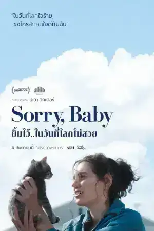 Sorry Baby (2025) ยิ้มไว้..ในวันที่โลกไม่สวย