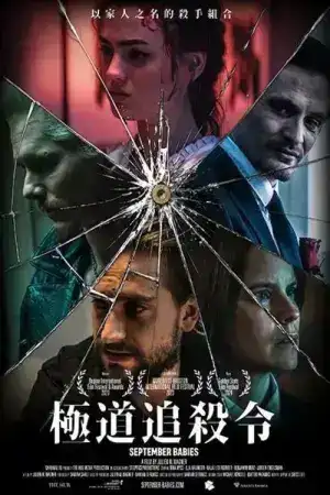 September Babies (2024) เซ็พเท็มเบอร์ เบบี้ส์