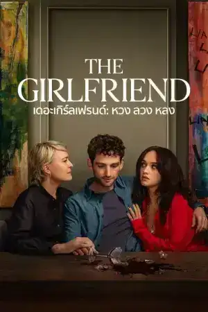 The Girlfriend (2025) เดอะเกิร์ลเฟรนด์ หวง ลวง หลง EP.1-6 (จบ)