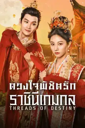 Threads of Destiny (2025) ดวงใจพิชิตรัก ราชินีเกมกล EP.1-26 (จบ)