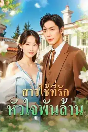 The Maid (2025) ไฟแค้นเจ้าหญิงเงามืด EP.1-26 (จบ)