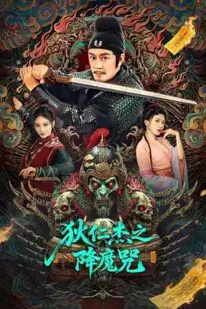 The Descent Curse of Di Renjie (2025) ตี๋เหรินเจี๋ยกับเวทย์ขจัดมาร