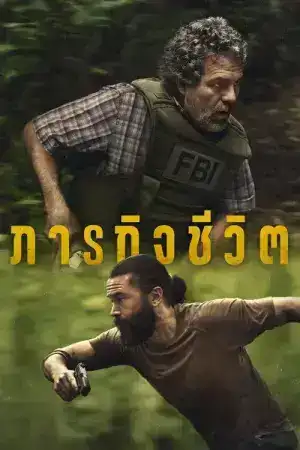 Task (2025) ภารกิจชีวิต EP.1-7 (จบ)