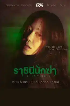 Queen Mantis (2025) ราชินีนักฆ่าล่าฆาตกร EP.1-8 (จบ)