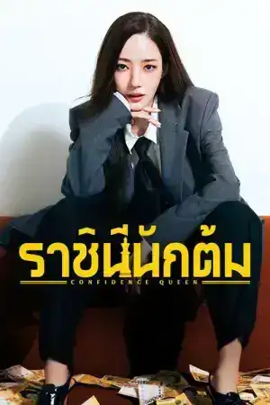 Confidence Queen (2025) ราชินีนักต้ม EP.1-12 (จบ)