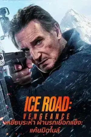 Ice Road Vengeance (2025) เหยียบระห่ำ ฝ่านรกเยือกแข็ง แค้นมิดไมล์