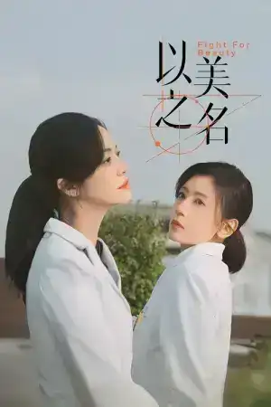 Fight for beauty (2025) ด้วยนามของความงาม EP.1-29 (จบ)