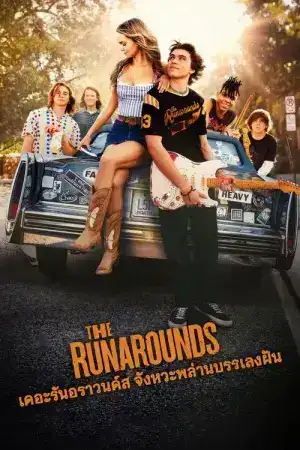 The Runarounds (2025) เดอะรันอราวนด์ส จังหวะพล่าน บรรเลงฝัน EP.1-8 (จบ)