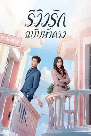 The Quirky and the Charming (2025) รักนี้ต้องติดรีวิวบวก EP.1-20 (จบ)