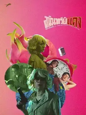 Aninsri Daeng (2020) อนินทรีย์แดง