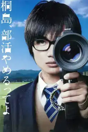 The Kirishima Thing (2012) คิริชิมะลาออกจากชมรมซะแล้วล่ะ