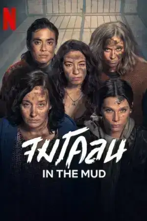 In the Mud (2025) จมโคลน EP.1-8 (จบ)