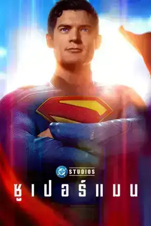 Superman (2025) ซูเปอร์แมน