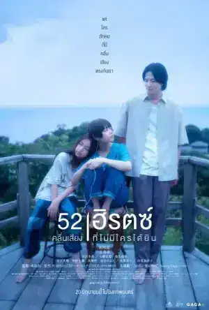 52 Hertz Whales (2024) 52 เฮิรตซ์คลื่นเสียงที่ไม่มีใครได้ยิน