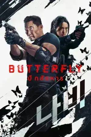 Butterfly (2025) ปีกสังหาร EP.1-6 (จบ)