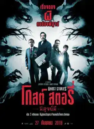 Ghost Stories (2018) โกสต์ สตอรี่ พิสูจน์ผี