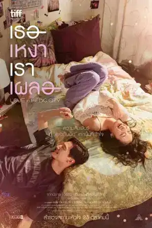 Love in the Big City (2024) เธอเหงาเราเผลอ