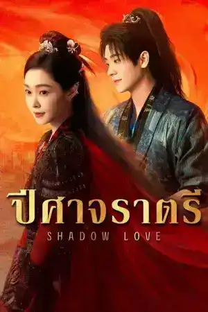 Shadow Love (2025) ปีศาจราตรี EP.1-38 (จบ)