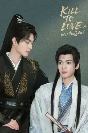 Kill to Love (2025) ตราบสิ้นปฏิพัทธ์ EP.1-12 (จบ)
