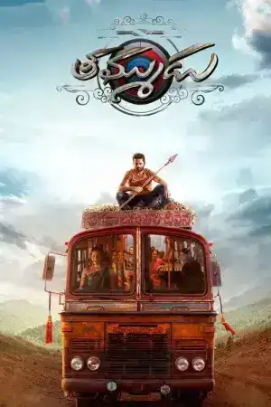 Thammudu (2025) น้องรัก