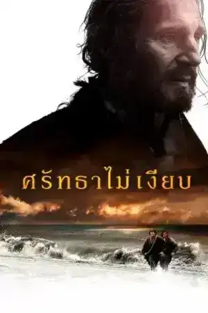 Silence (2016) ศรัทธาไม่เงียบ