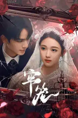 Lock Her (2025) โซ่รักกลางใจ EP.1-24 (จบ)