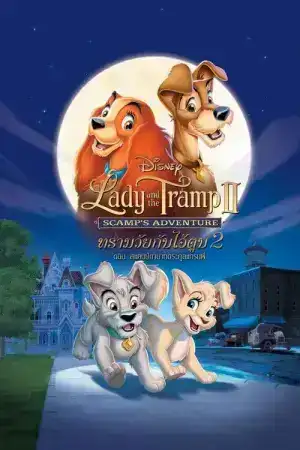 Lady and the Tramp 2 Scamps Adventure (2001) ทรามวัยกับไอ้ตูบ 2 ตอน สแคมป์ทายาทตระกูลแทรมพ์
