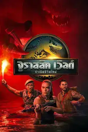 Jurassic World Rebirth (2025) จูราสสิค เวิลด์ กำเนิดชีวิตใหม่