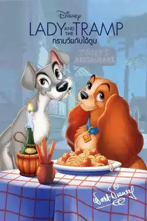Lady and the Tramp (1955) ทรามวัยกับไอ้ตูบ