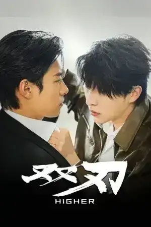 Higher (2025) ดวลเดือดคู่พิฆาต EP.1-23 (จบ)
