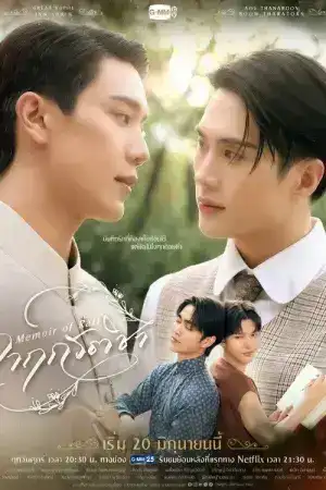 Memoir of Rati (2025) จาฤกรติชา EP.1-12 (จบ)