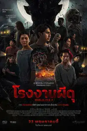 Pabrik Gula (2025) โรงงานผีดุ