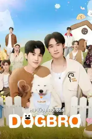 DogBro (2025) หมาน้องเดอะซีรีส์ EP.1-10 (ยังไม่จบ)