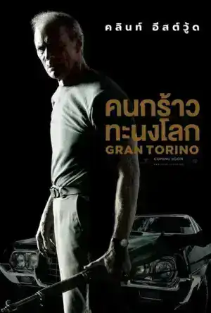 Gran Torino (2008) คนกร้าวทะนงโลก
