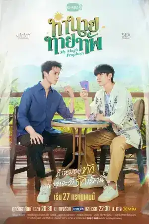 My Magic Prophecy (2025) ทำนายทายทัพ EP.1-10 (จบ)