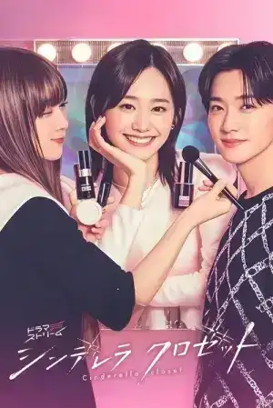 Cinderella Closet (2025) แปลงโฉมใหม่ให้เธอ EP.1-12 (จบ)
